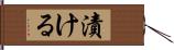 漬ける Hand Scroll