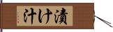 漬け汁 Hand Scroll