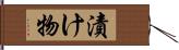 漬け物 Hand Scroll