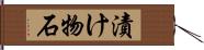 漬け物石 Hand Scroll