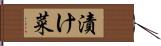 漬け菜 Hand Scroll