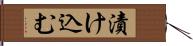 漬け込む Hand Scroll