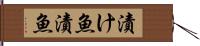 漬け魚 Hand Scroll