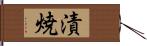 漬焼 Hand Scroll