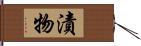 漬物 Hand Scroll