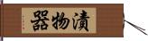 漬物器 Hand Scroll