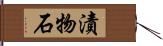 漬物石 Hand Scroll