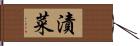 漬菜 Hand Scroll