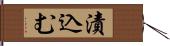 漬込む Hand Scroll