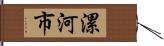 漯河市 Hand Scroll