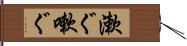 漱ぐ Hand Scroll