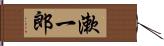 漱一郎 Hand Scroll