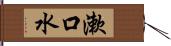 漱口水 Hand Scroll