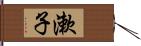 漱子 Hand Scroll