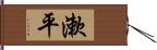 漱平 Hand Scroll