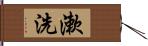 漱洗 Hand Scroll