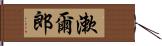 漱爾郎 Hand Scroll