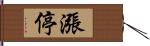 漲停 Hand Scroll