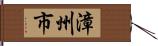 漳州市 Hand Scroll