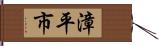 漳平市 Hand Scroll