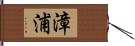 漳浦 Hand Scroll