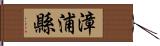 漳浦縣 Hand Scroll