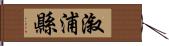 漵浦縣 Hand Scroll