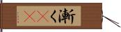 漸く(rK) Hand Scroll