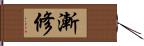 漸修 Hand Scroll