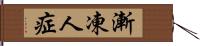 漸凍人症 Hand Scroll