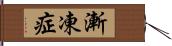 漸凍症 Hand Scroll