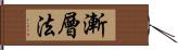 漸層法 Hand Scroll