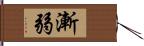 漸弱 Hand Scroll