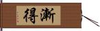 漸得 Hand Scroll