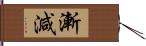 漸減 Hand Scroll