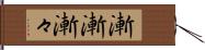 漸漸 Hand Scroll