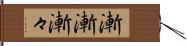 漸漸 Hand Scroll