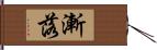 漸落 Hand Scroll