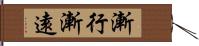 漸行漸遠 Hand Scroll