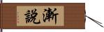 漸說 Hand Scroll