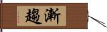 漸趨 Hand Scroll