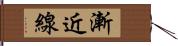 漸近線 Hand Scroll
