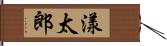 漾太郎 Hand Scroll
