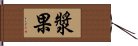 漿果 Hand Scroll