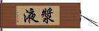 漿液 Hand Scroll