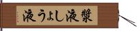 漿液 Hand Scroll