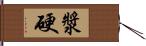 漿硬 Hand Scroll