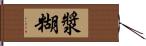 漿糊 Hand Scroll