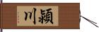 潁川 Hand Scroll