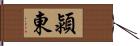 潁東 Hand Scroll